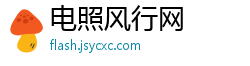 电照风行网